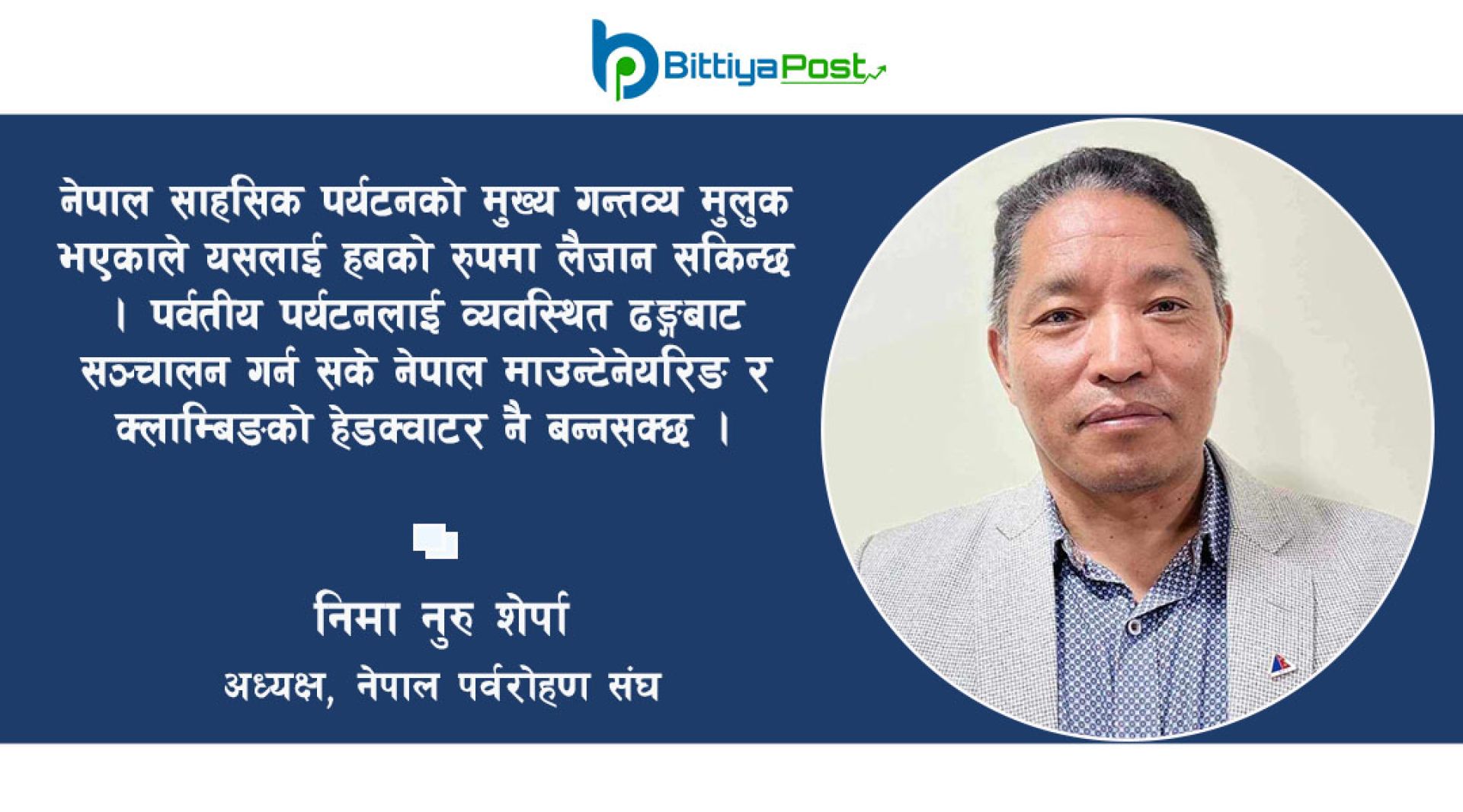 ‘नेपाल साहसिक पर्यटनको गन्तव्य बन्नसक्छ’